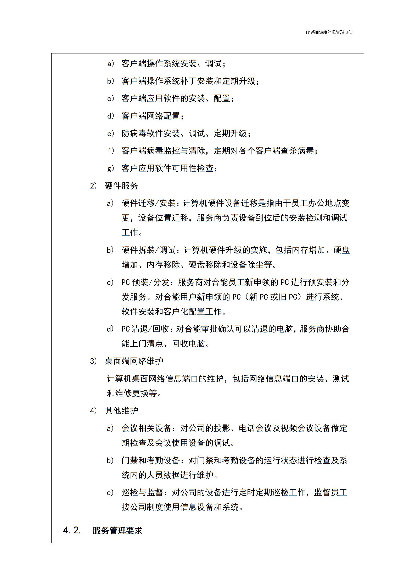 IT桌面運維外包管理辦法---v1.1圖片2