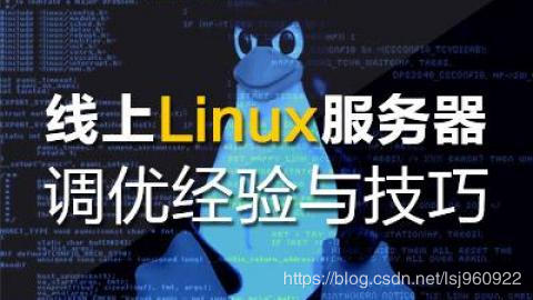運維 | 線上Linux服務(wù)器優(yōu)化經(jīng)驗