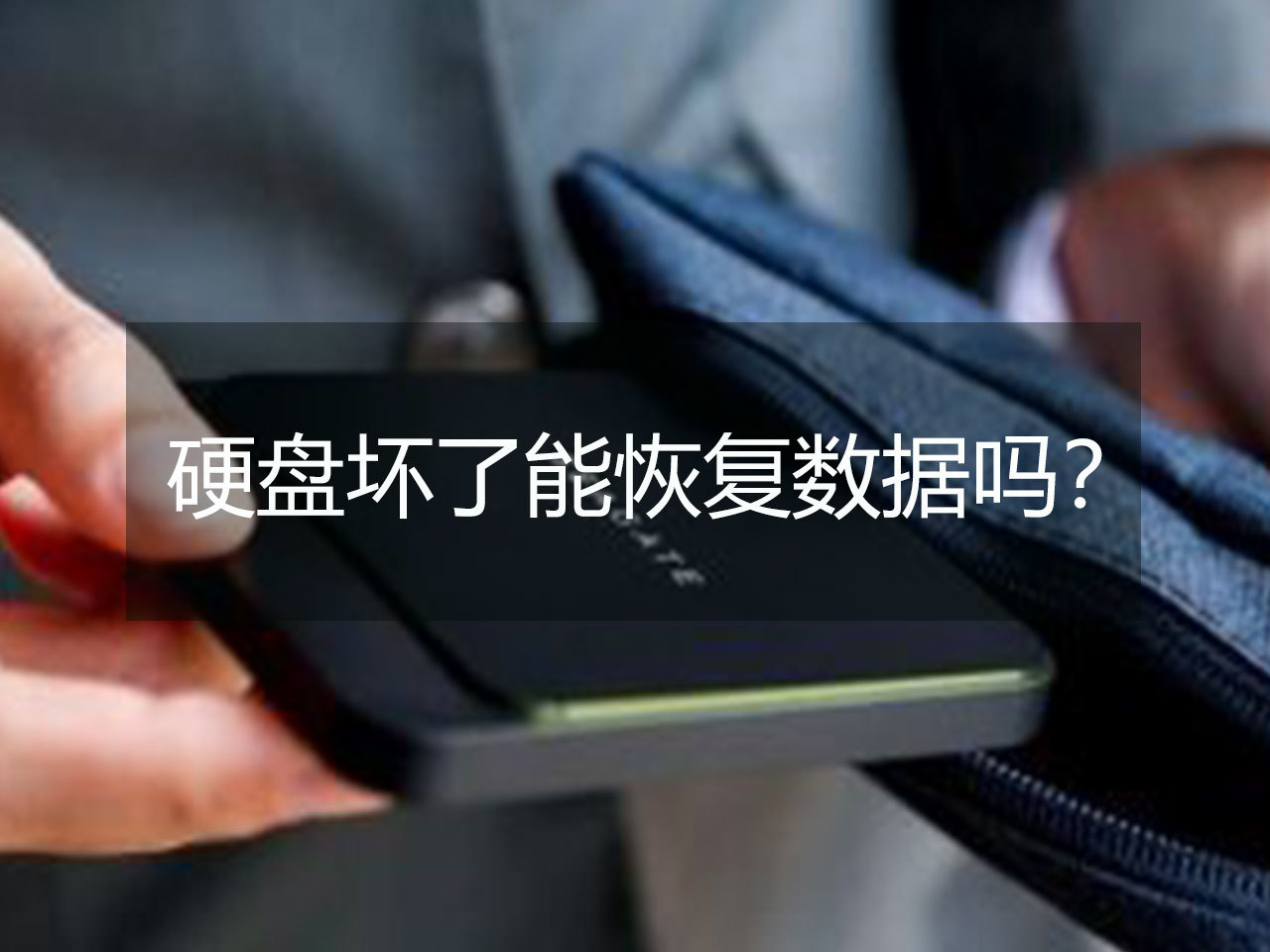 固態(tài)硬盤壞了數(shù)據(jù)能恢復嗎_武漢數(shù)據(jù)恢復_硬盤壞了 數(shù)據(jù)如何恢復