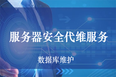 醫(yī)院駐點外包運維合同_服務(wù)器運維外包_阿里外包運維
