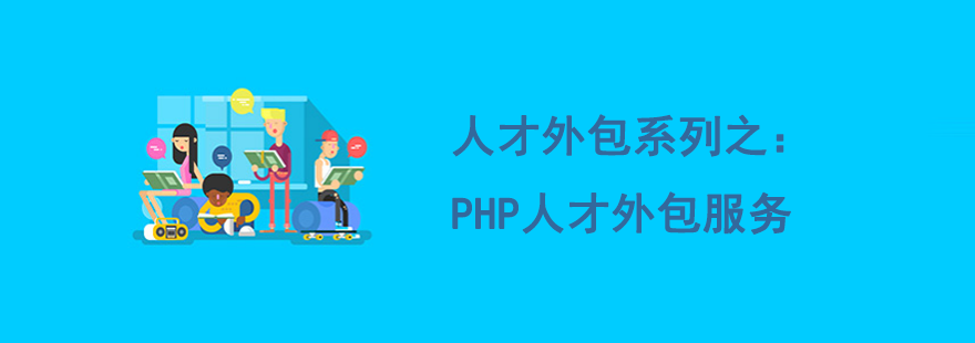 在it外包公司_廣州it外包公司_it外包公司