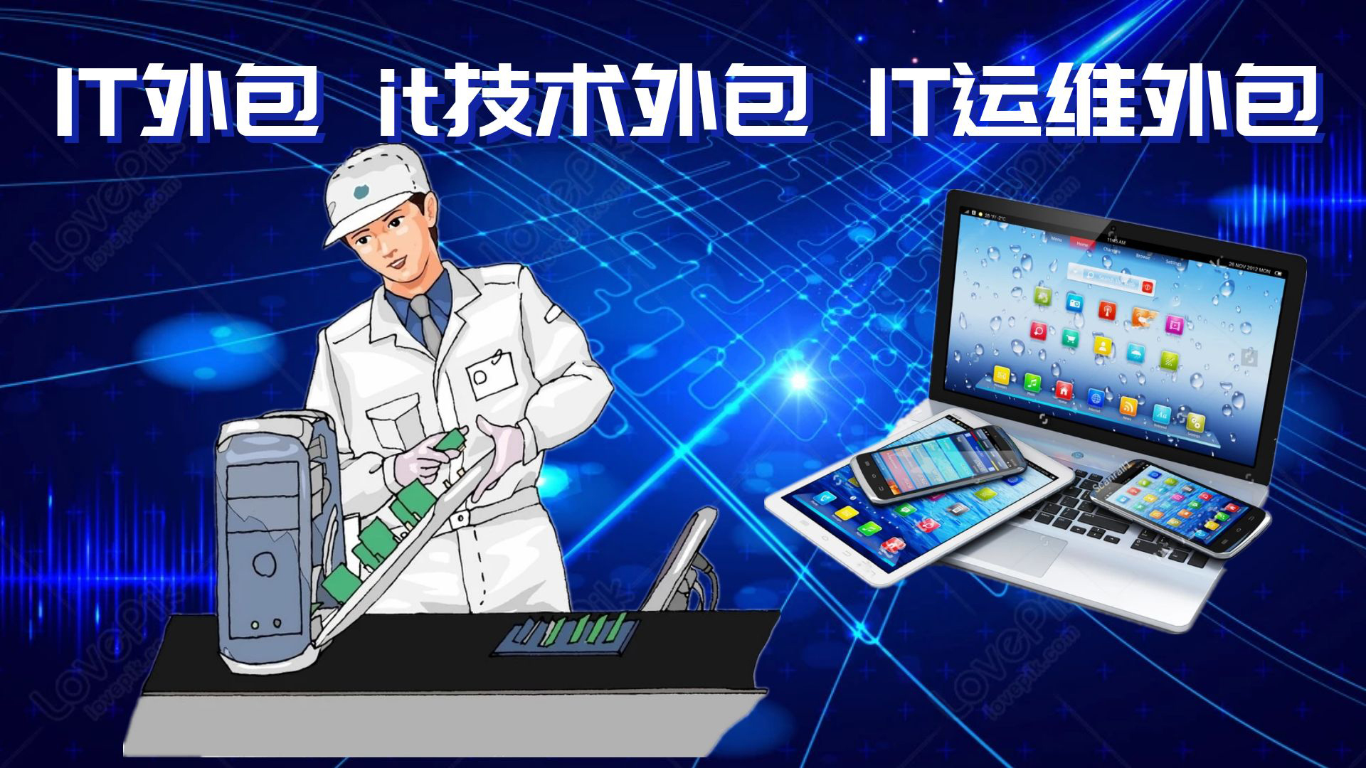 it外包公司_it技術(shù)外包_源碼中國全球it外包新原點