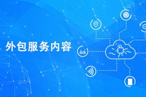 it技術(shù)外包_廣州it外包_it外包維護(hù)方案