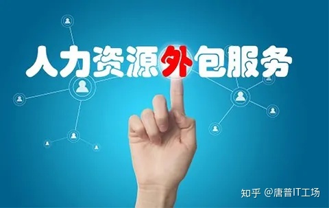 pc外包_人力資源外包 勞務(wù)外包_勞務(wù)外包與業(yè)務(wù)外包的區(qū)別