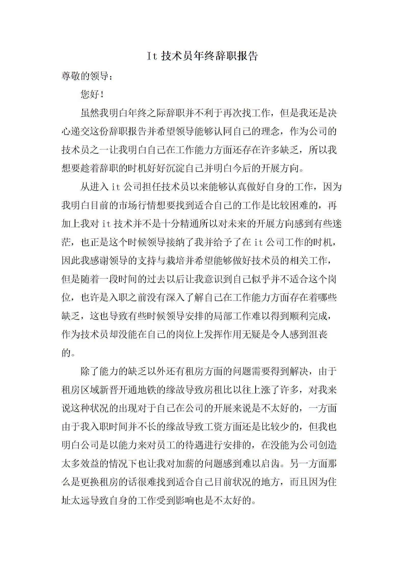 It技術(shù)員年終辭職報(bào)告圖片