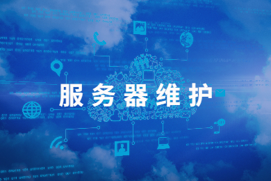 服務(wù)器運維技術(shù)_運維服務(wù)管理體系建設(shè)_it運維服務(wù)管理體系